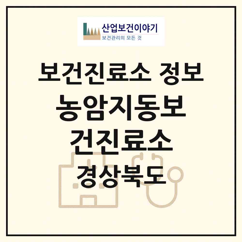 2026 농암지동보건진료소 (문경시 농암면)|보건진료소|요양기관 정보
