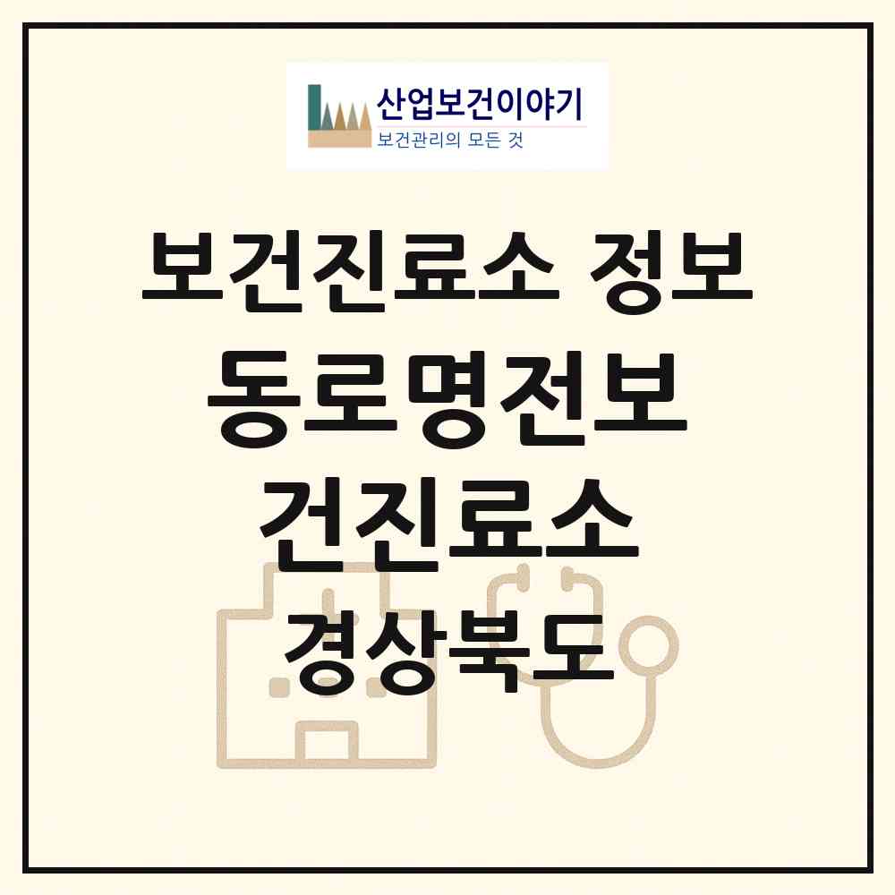 2026 동로명전보건진료소 (문경시 동로면)|보건진료소|요양기관 정보