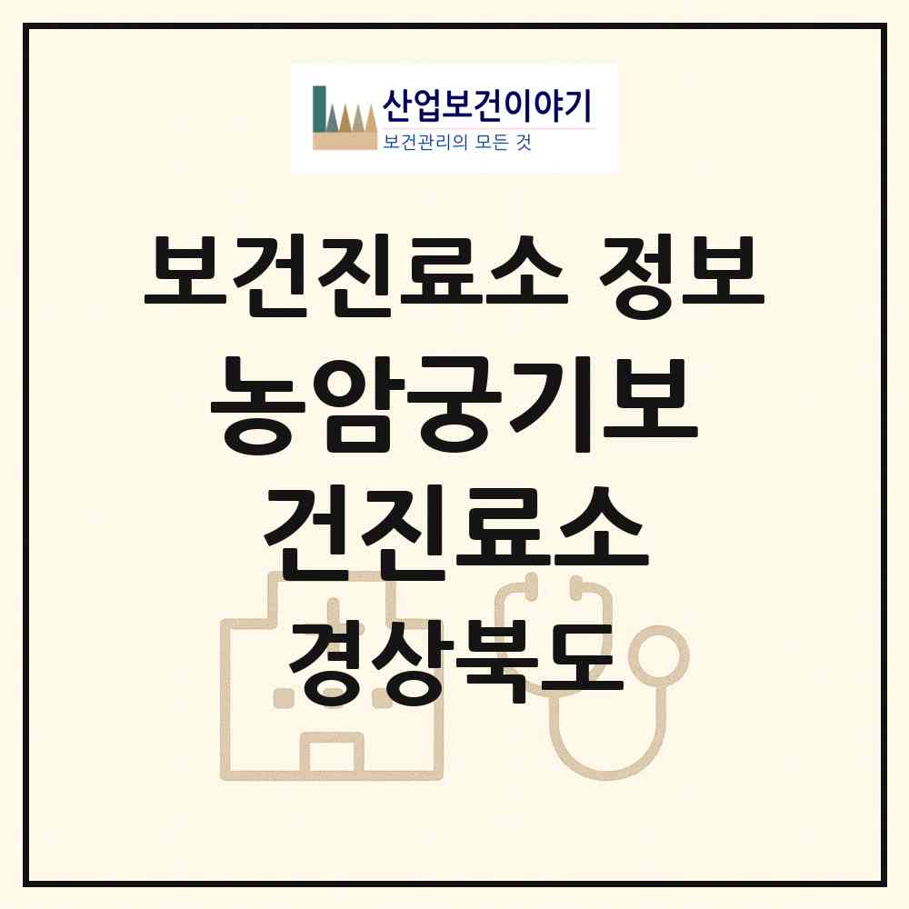 2026 농암궁기보건진료소 (문경시 농암면)|보건진료소|요양기관 정보
