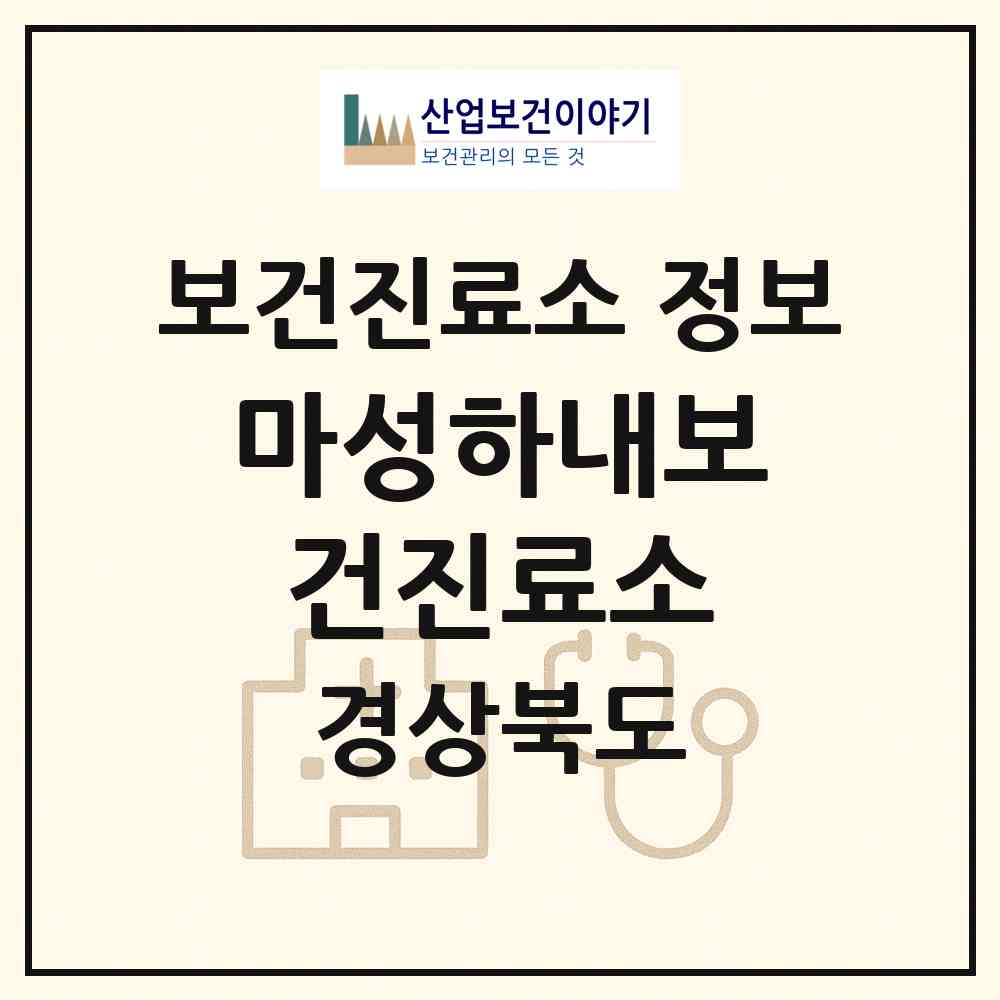2026 마성하내보건진료소 (문경시 마성면)|보건진료소|요양기관 정보