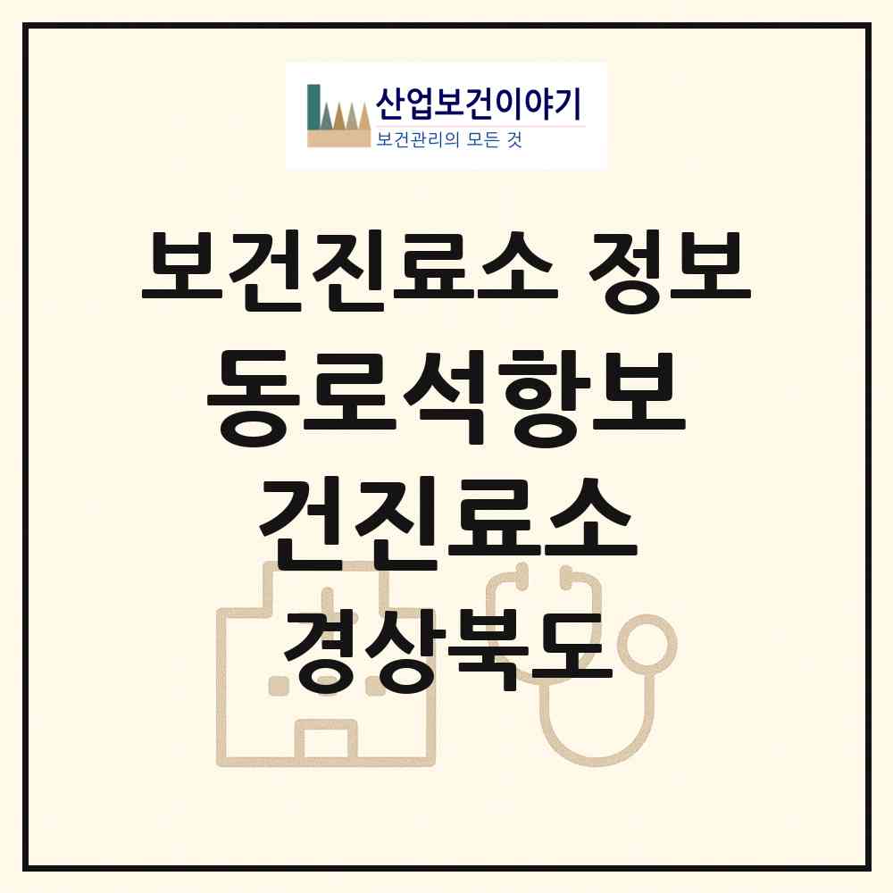 2026 동로석항보건진료소 (문경시 동로면)|보건진료소|요양기관 정보