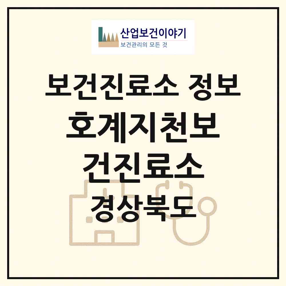 2026 호계지천보건진료소 (문경시 호계면)|보건진료소|요양기관 정보