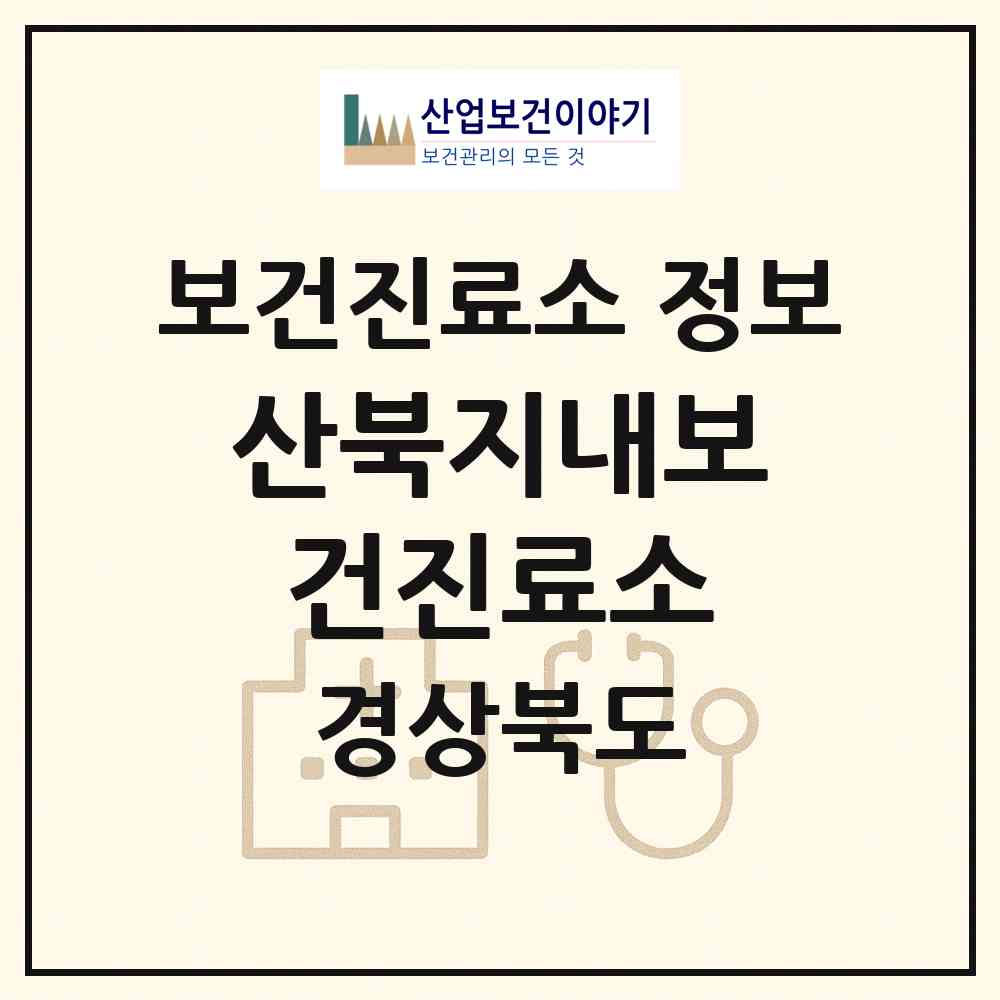 2026 산북지내보건진료소 (문경시 산북면)|보건진료소|요양기관 정보