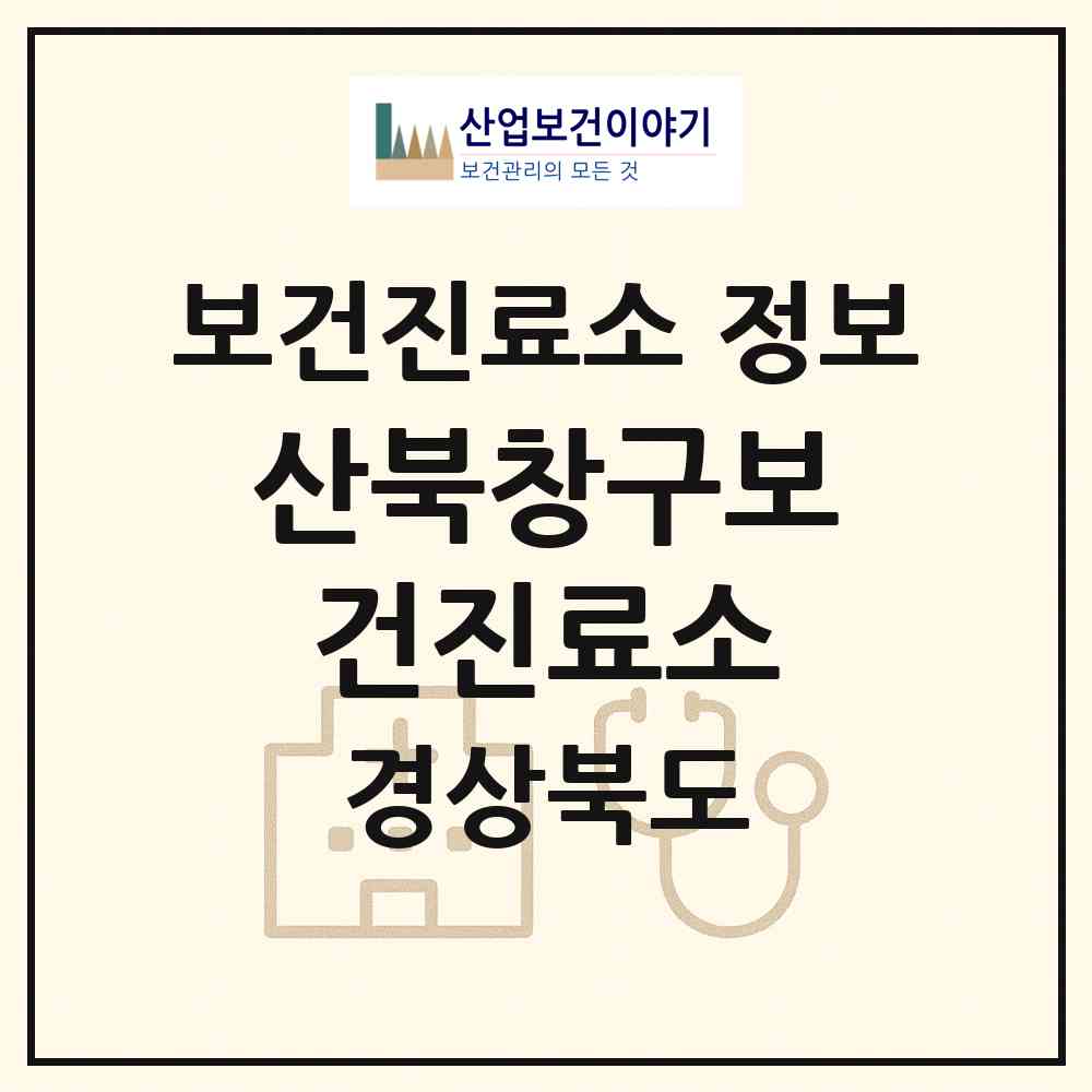 2026 산북창구보건진료소 (문경시 산북면)|보건진료소|요양기관 정보