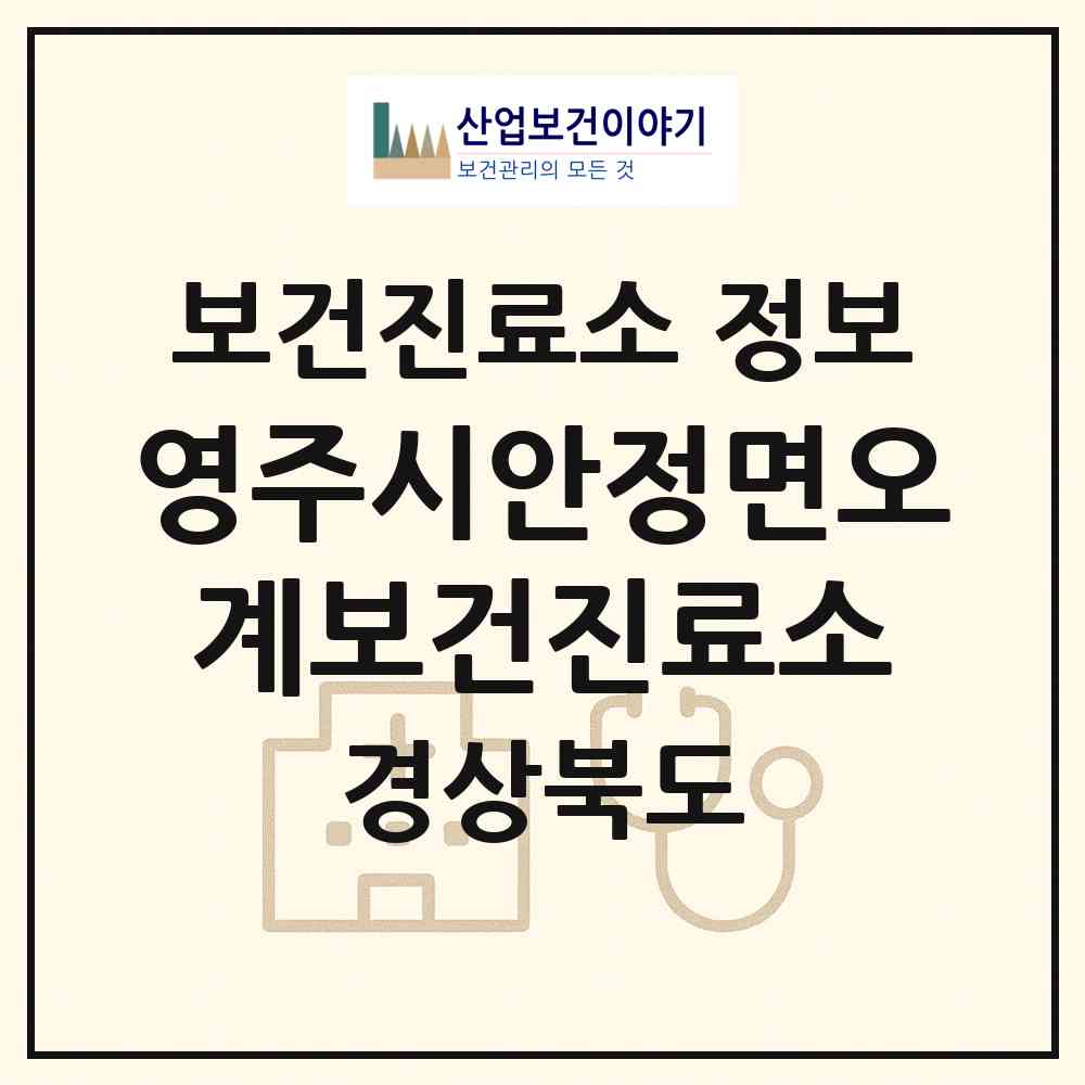 2026 영주시안정면오계보건진료소 (영주시 안정면)|보건진료소|요양기관 정보
