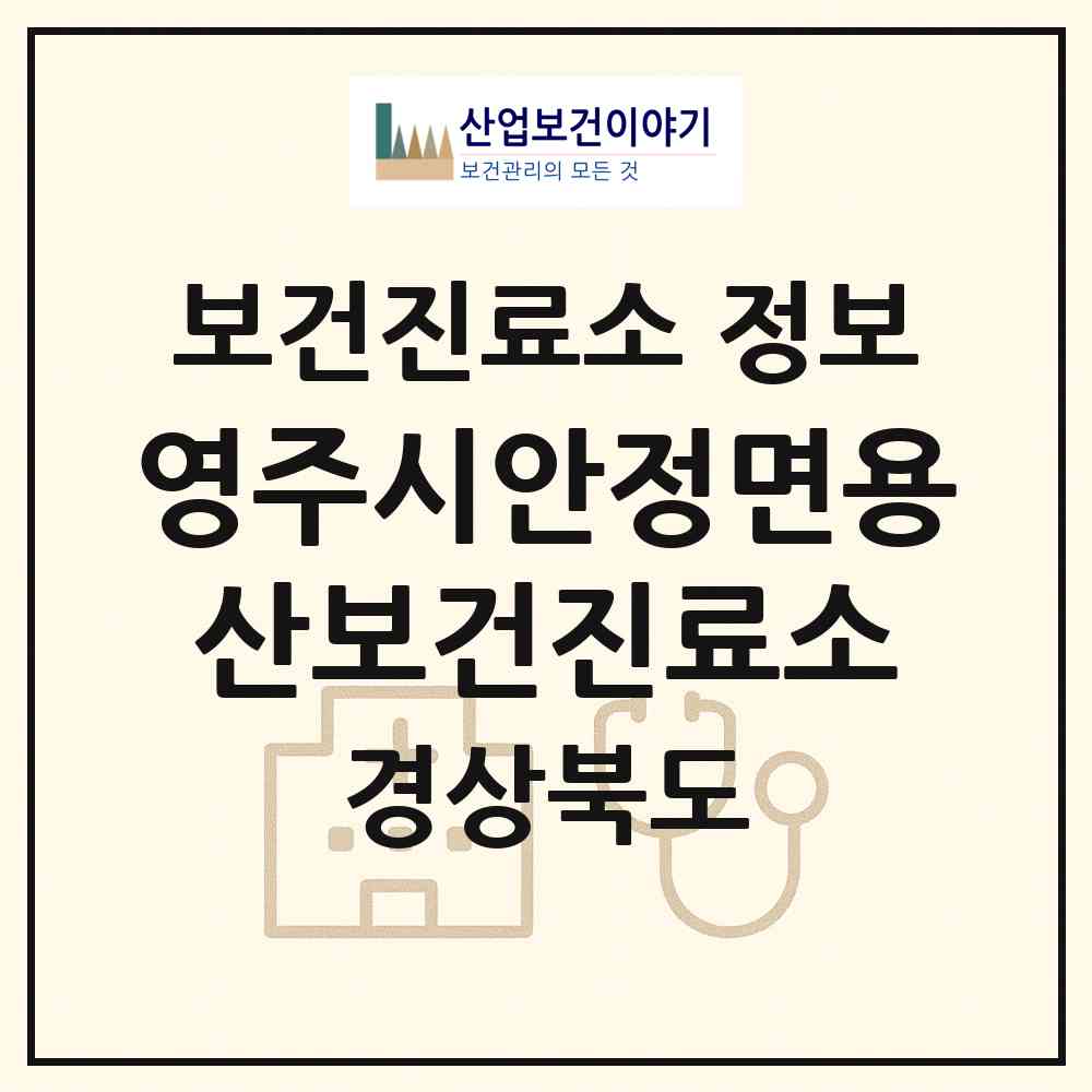 2026 영주시안정면용산보건진료소 (영주시 안정면)|보건진료소|요양기관 정보