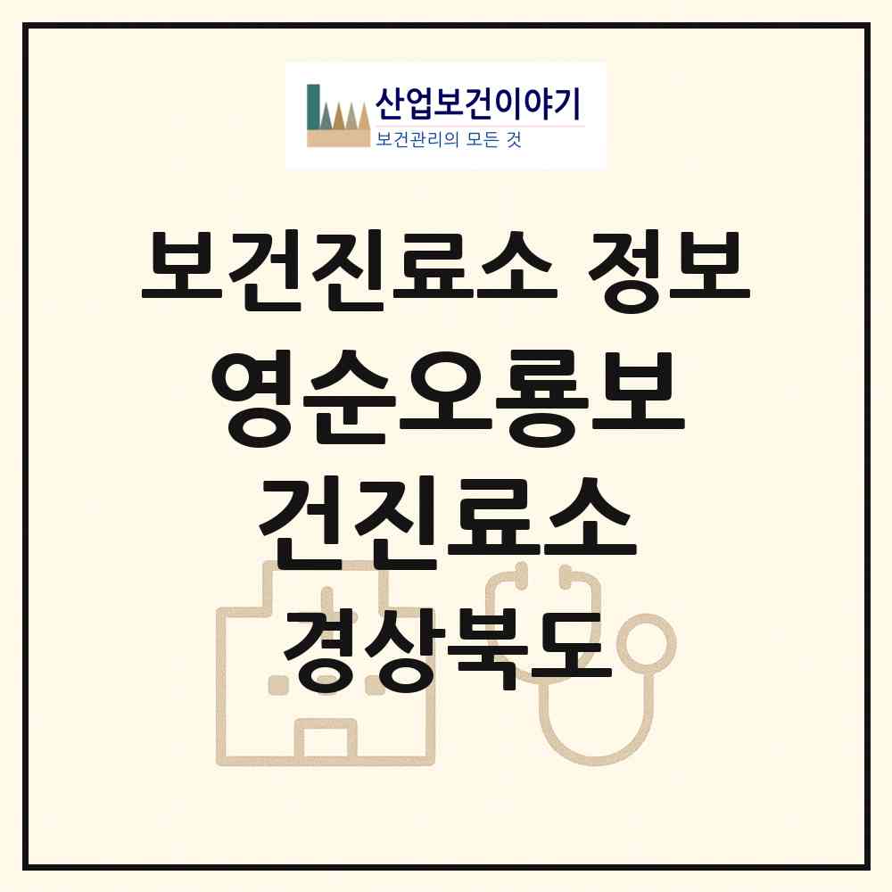 2026 영순오룡보건진료소 (문경시 영순면)|보건진료소|요양기관 정보