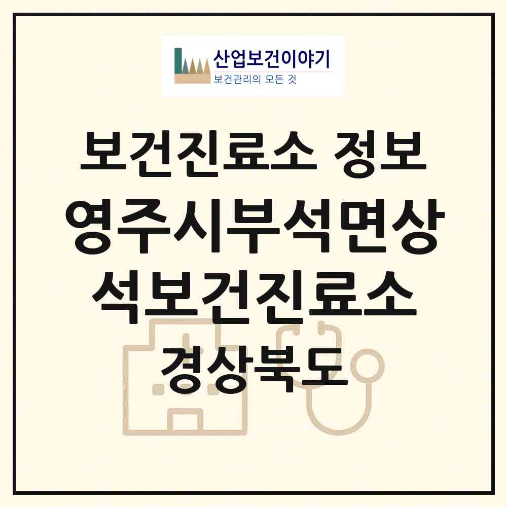 2026 영주시부석면상석보건진료소 (영주시 부석면)|보건진료소|요양기관 정보