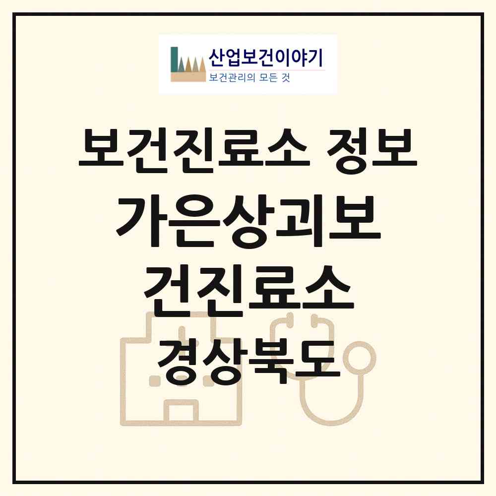 2026 가은상괴보건진료소 (문경시 가은읍)|보건진료소|요양기관 정보