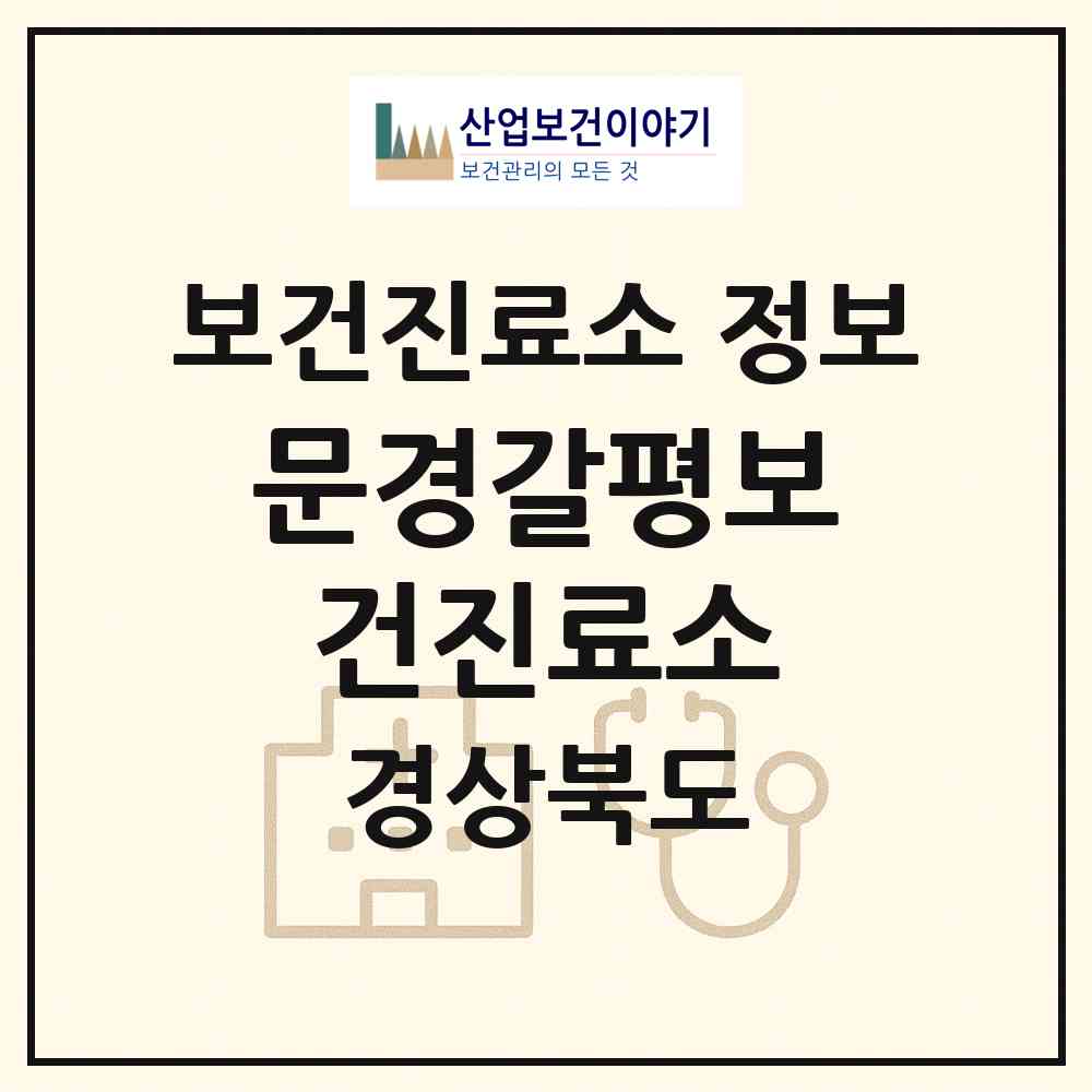 2026 문경갈평보건진료소 (문경시 문경읍)|보건진료소|요양기관 정보