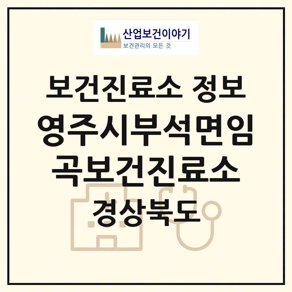 2026 영주시부석면임곡보건진료소 (영주시 부석면)|보건진료소|요양기관 정보