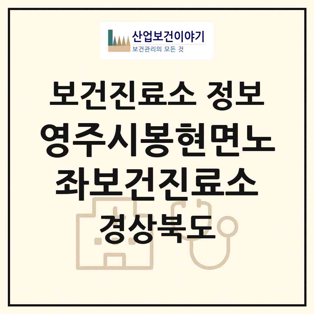 2026 영주시봉현면노좌보건진료소 (영주시 봉현면)|보건진료소|요양기관 정보