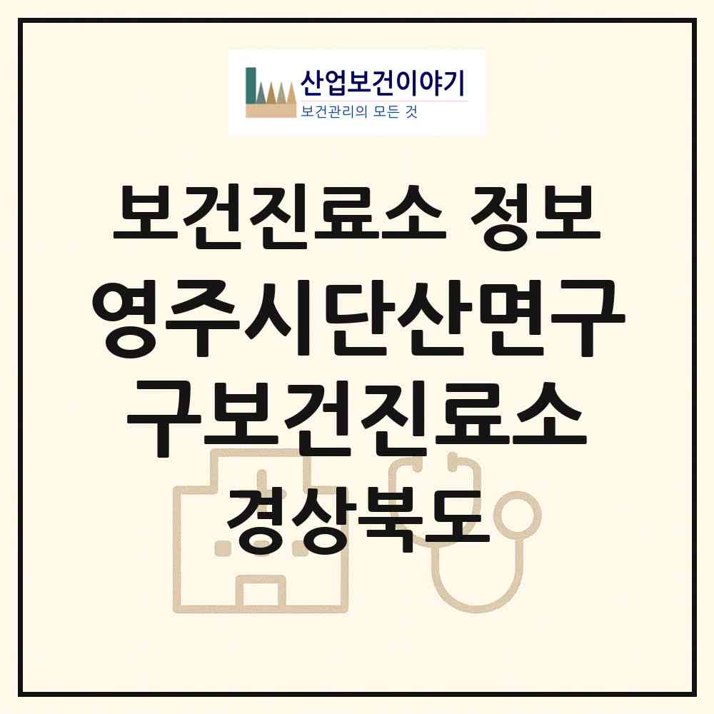2026 영주시단산면구구보건진료소 (영주시 단산면)|보건진료소|요양기관 정보