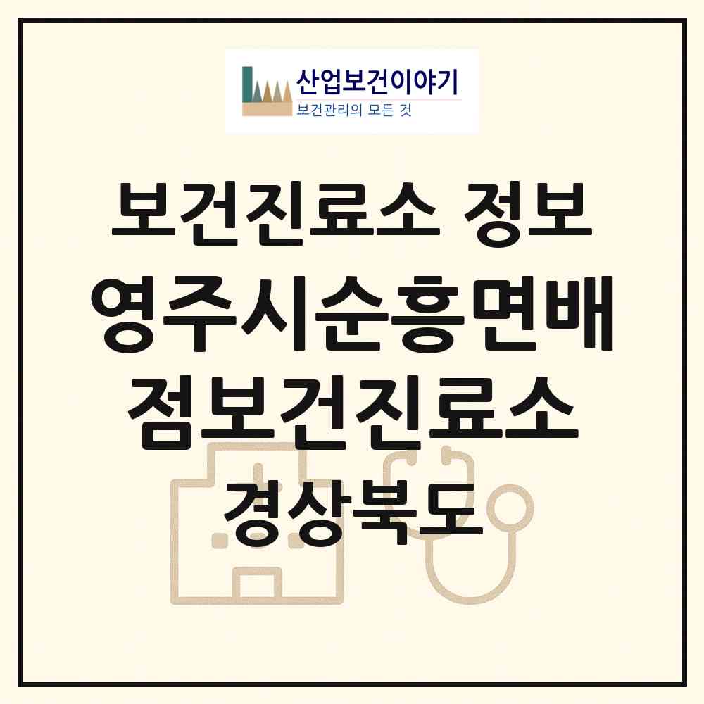 2026 영주시순흥면배점보건진료소 (영주시 순흥면)|보건진료소|요양기관 정보