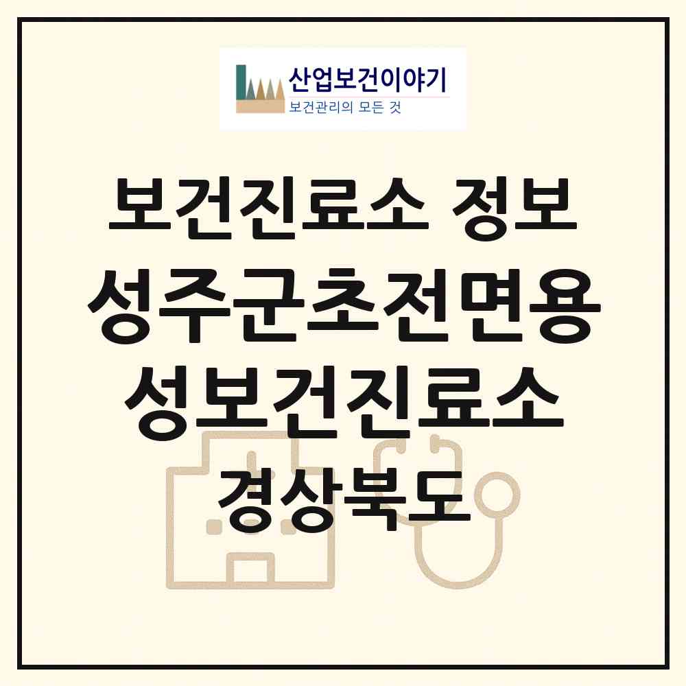 2026 성주군초전면용성보건진료소 (성주군 초전면)|보건진료소|요양기관 정보