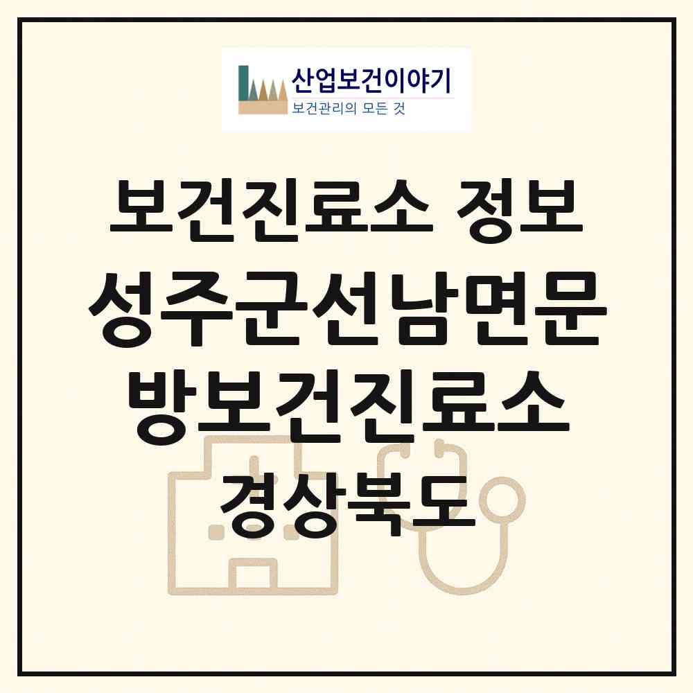 2026 성주군선남면문방보건진료소 (성주군 선남면)|보건진료소|요양기관 정보