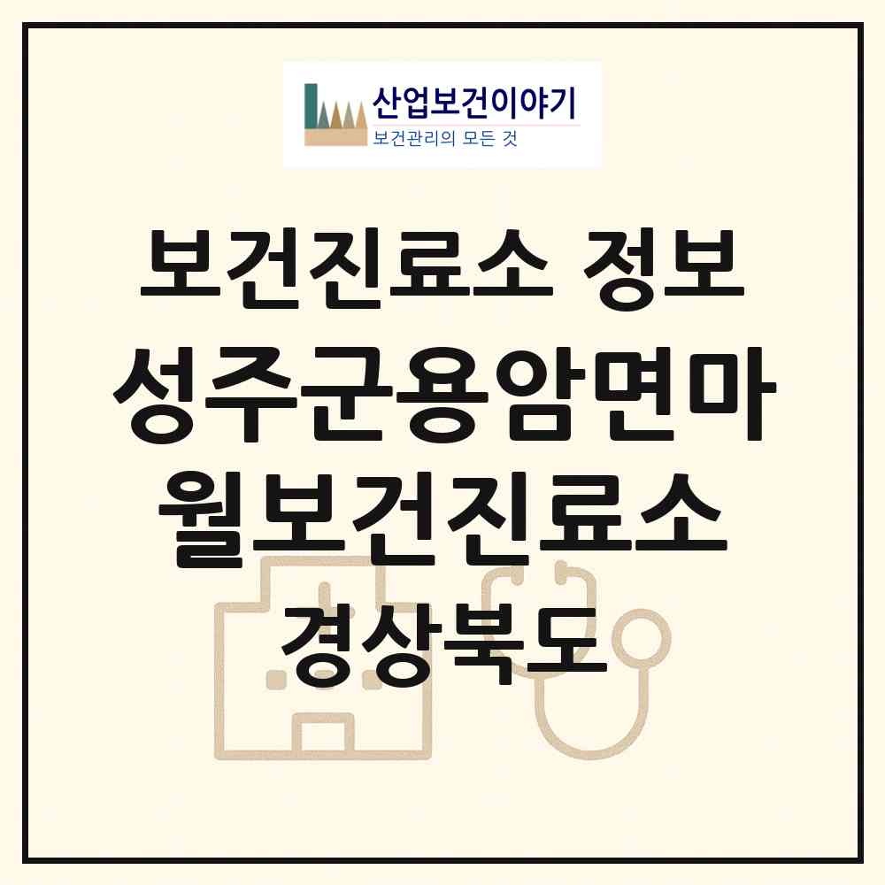 2026 성주군용암면마월보건진료소 (성주군 용암면)|보건진료소|요양기관 정보