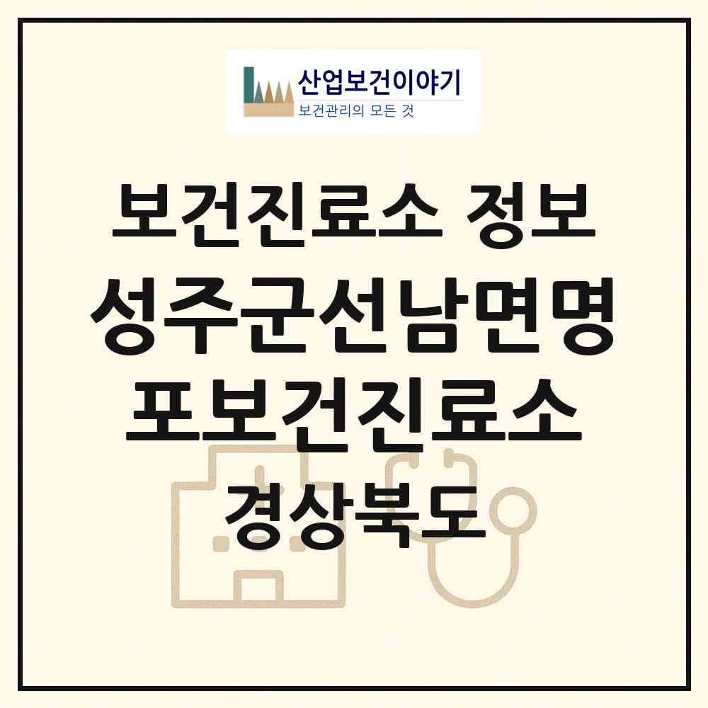 2026 성주군선남면명포보건진료소 (성주군 선남면)|보건진료소|요양기관 정보