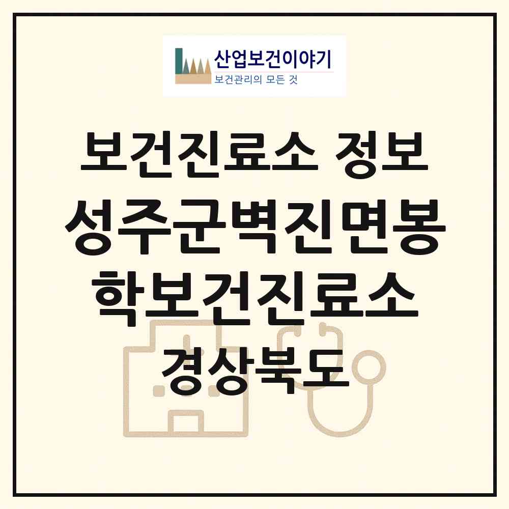 2026 성주군벽진면봉학보건진료소 (성주군 벽진면)|보건진료소|요양기관 정보