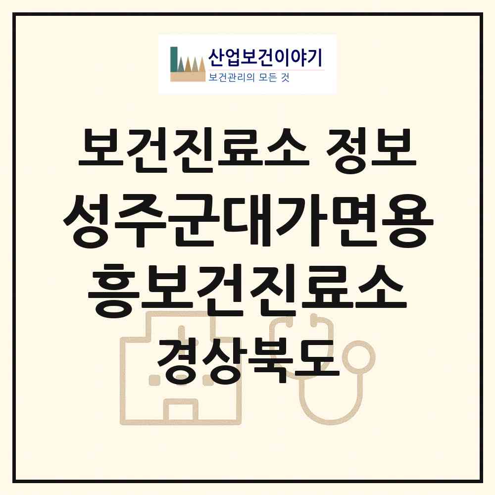 2026 성주군대가면용흥보건진료소 (성주군 대가면)|보건진료소|요양기관 정보