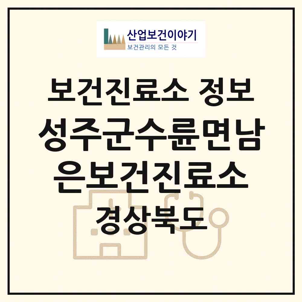 2026 성주군수륜면남은보건진료소 (성주군 수륜면)|보건진료소|요양기관 정보