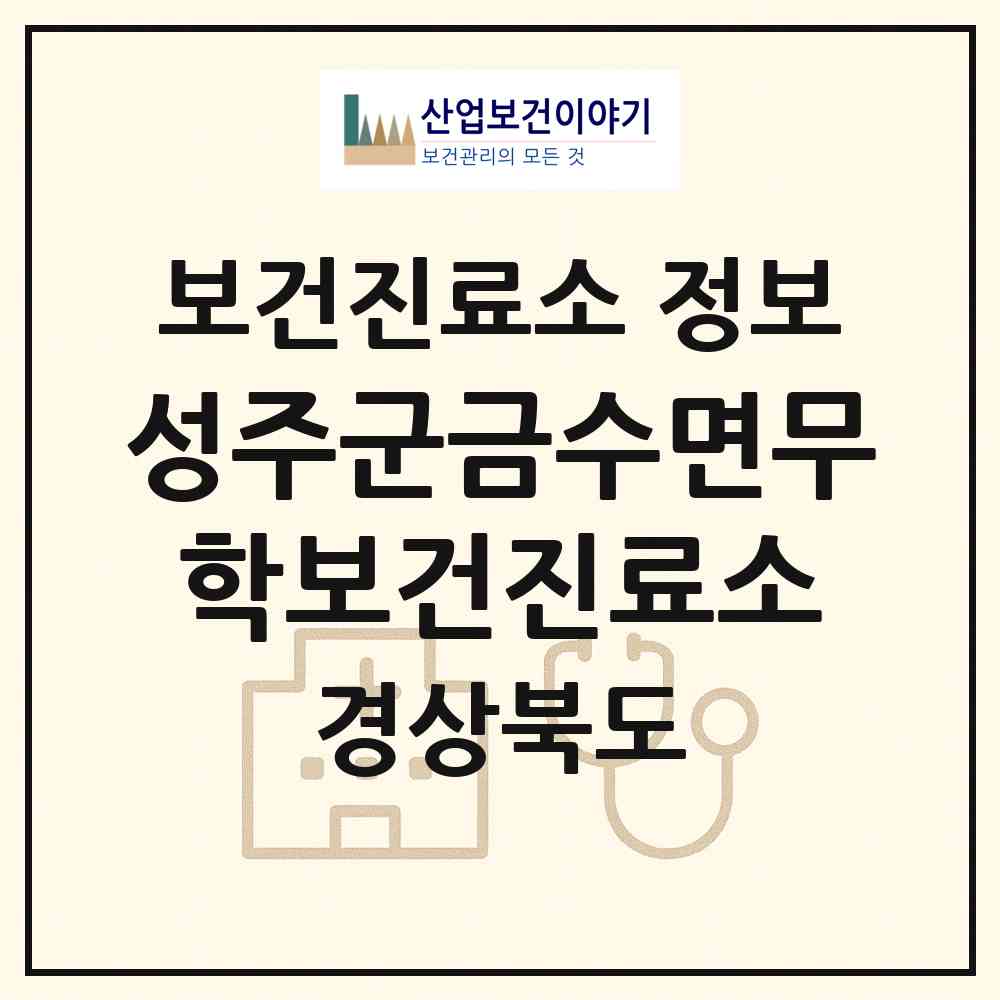 2026 성주군금수면무학보건진료소 (성주군 금수강산면)|보건진료소|요양기관 정보