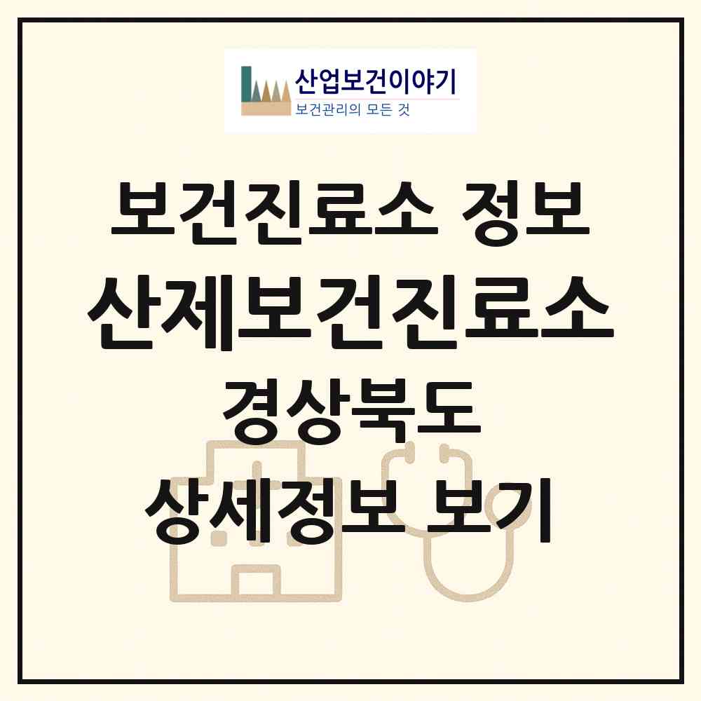 2026 산제보건진료소 (의성군 비안면)|보건진료소|요양기관 정보