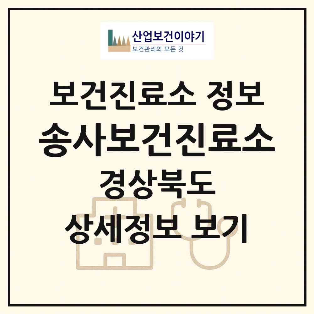 2026 송사보건진료소 (안동시 길안면)|보건진료소|요양기관 정보
