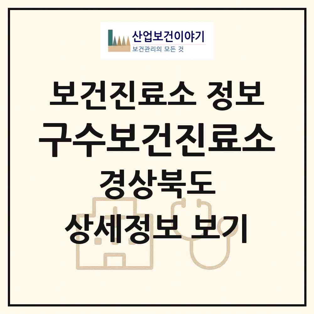 2026 구수보건진료소 (안동시 길안면)|보건진료소|요양기관 정보