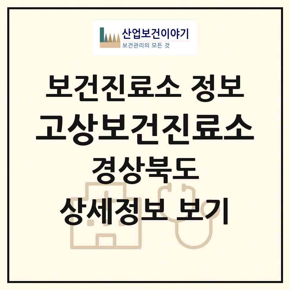 2026 고상보건진료소 (안동시 남후면)|보건진료소|요양기관 정보