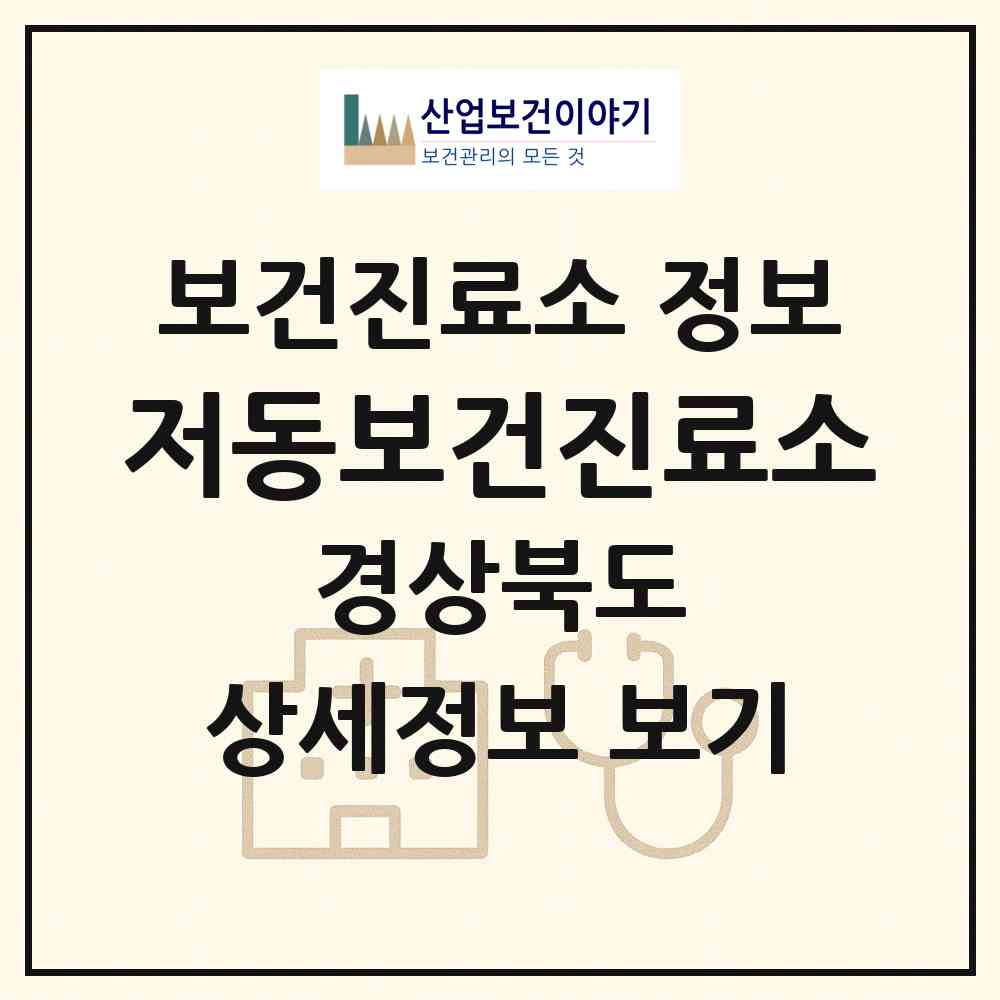 2026 저동보건진료소 (울릉군 울릉읍)|보건진료소|요양기관 정보