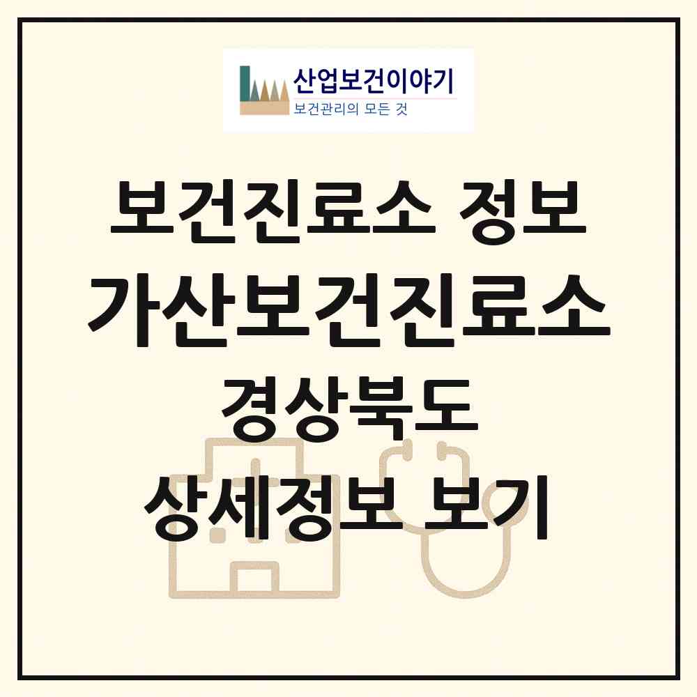 2026 가산보건진료소 (구미시 도개면)|보건진료소|요양기관 정보