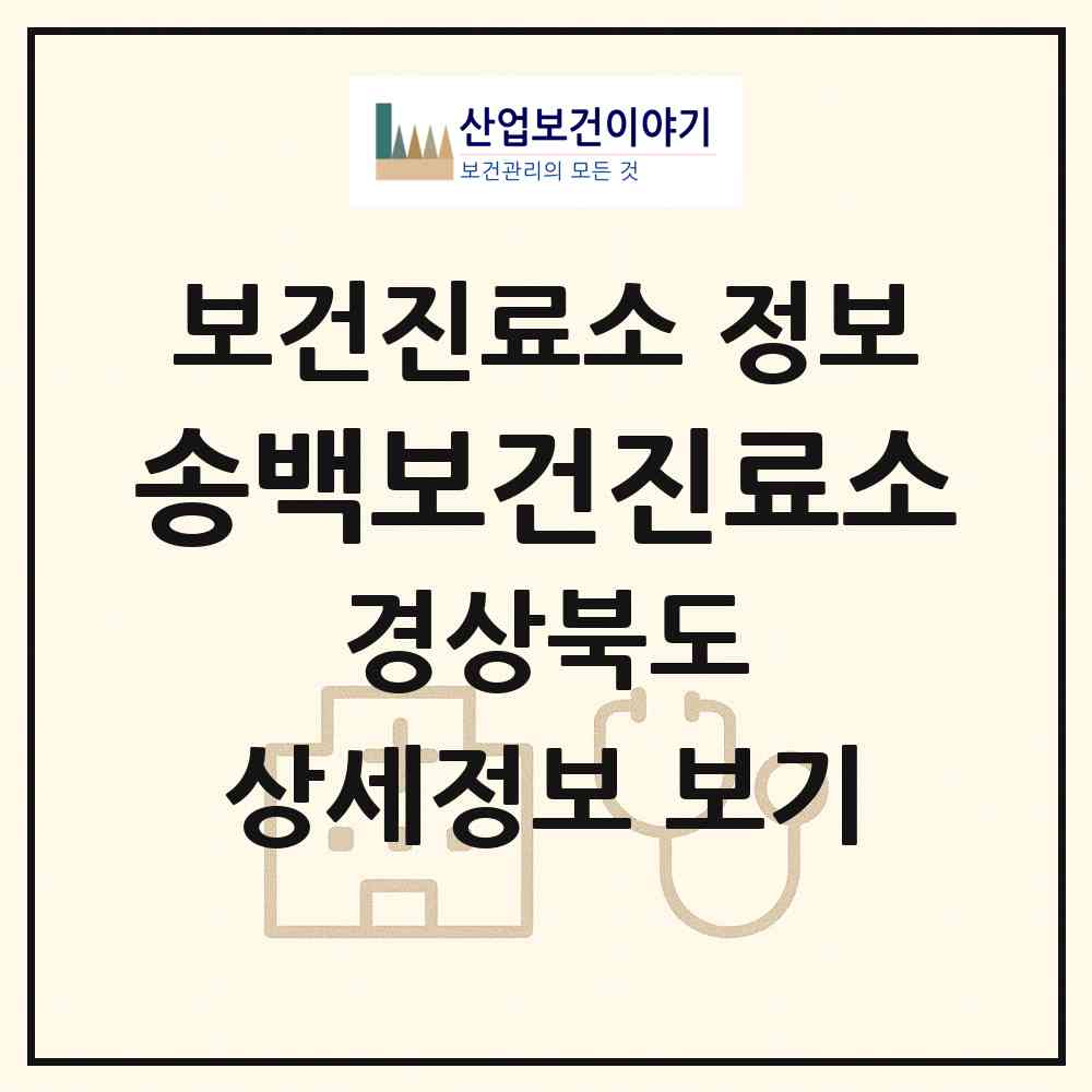 2026 송백보건진료소 (구미시 산동읍)|보건진료소|요양기관 정보
