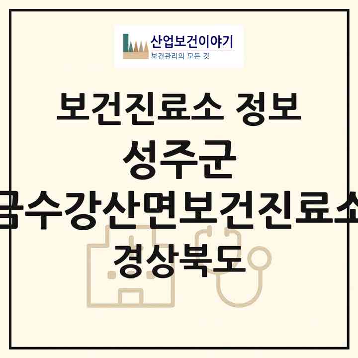 2026 성주군 금수강산면보건진료소 (성주군 금수강산면)|보건진료소|요양기관 정보
