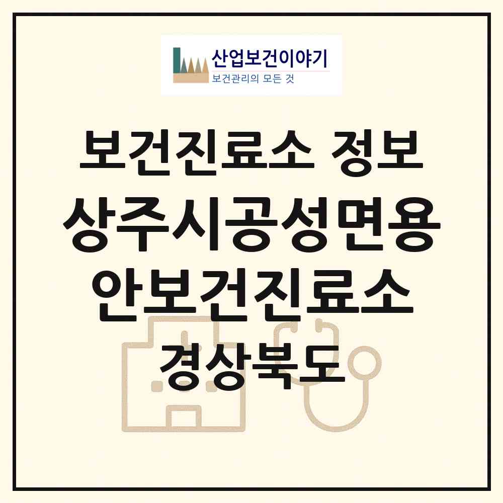 2026 상주시공성면용안보건진료소 (상주시 공성면)|보건진료소|요양기관 정보