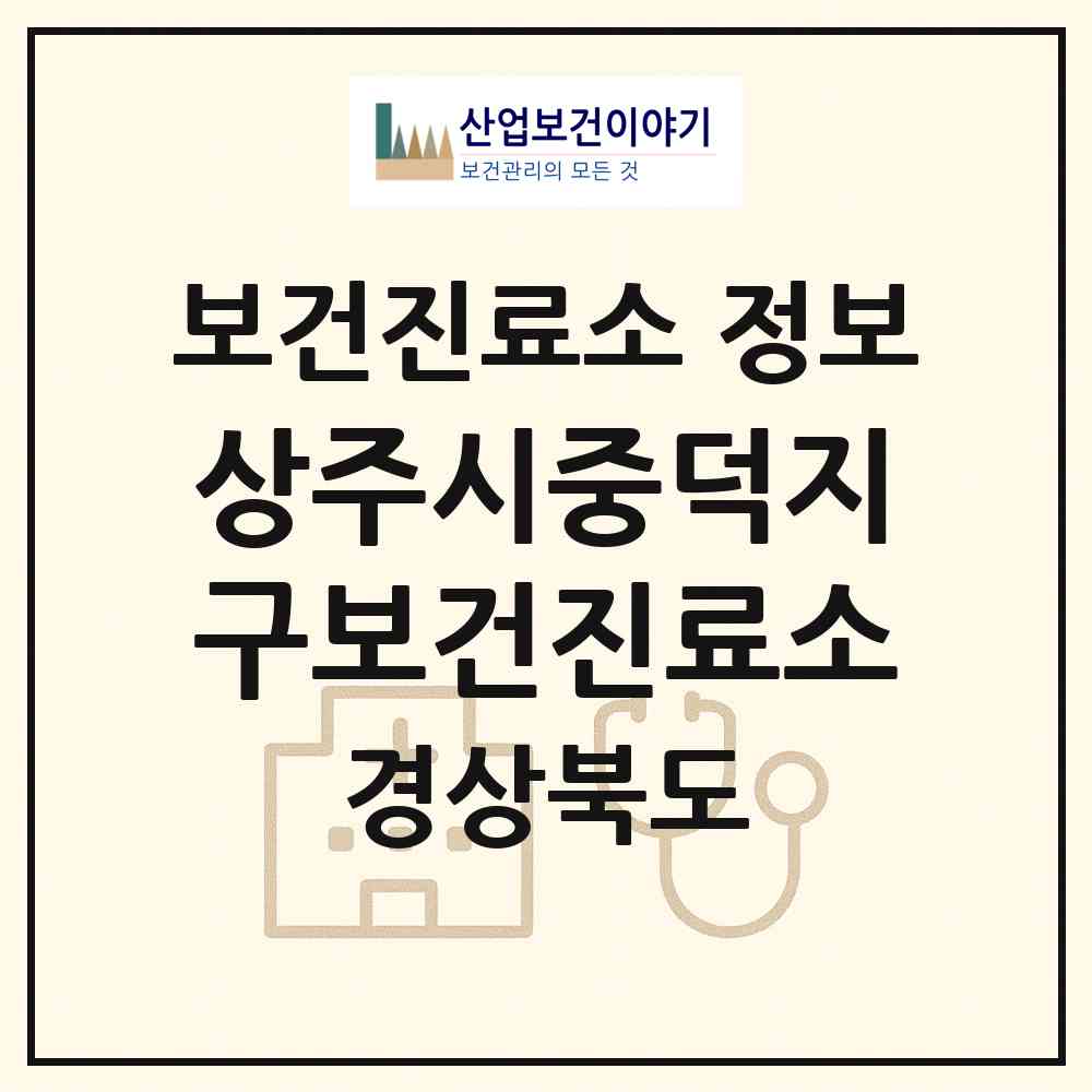 2026 상주시중덕지구보건진료소 (상주시 계림동)|보건진료소|요양기관 정보