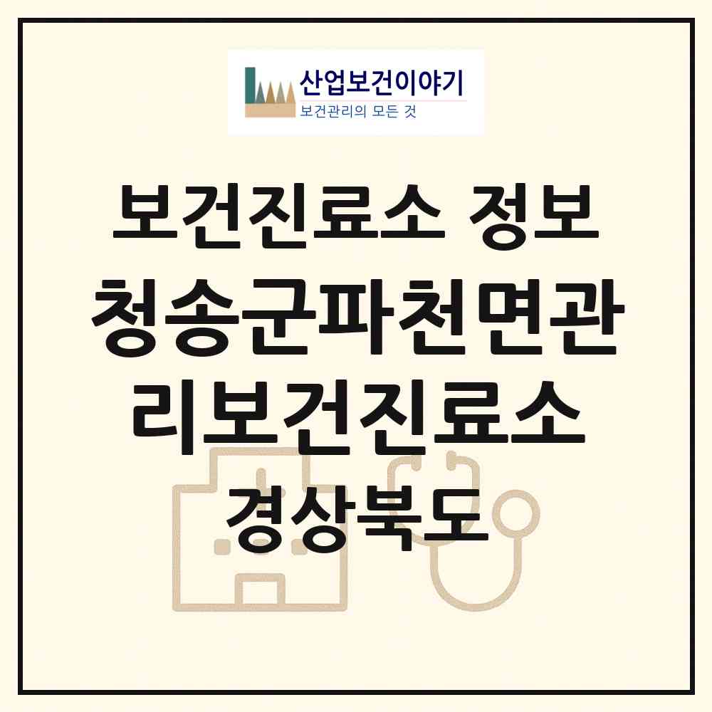 2026 청송군파천면관리보건진료소 (청송군 파천면)|보건진료소|요양기관 정보