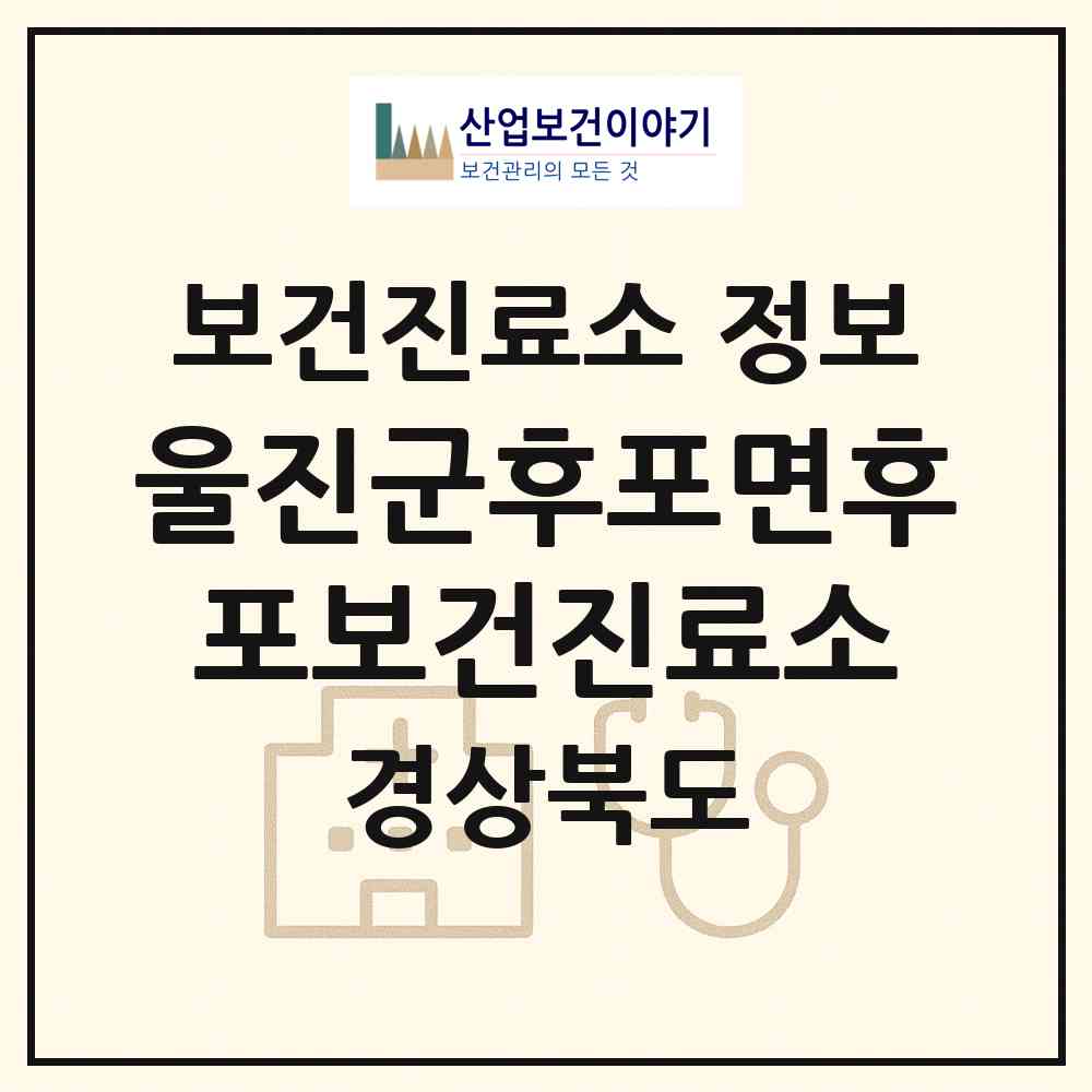 2026 울진군후포면후포보건진료소 (울진군 후포면)|보건진료소|요양기관 정보