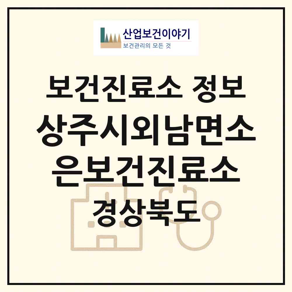 2026 상주시외남면소은보건진료소 (상주시 외남면)|보건진료소|요양기관 정보
