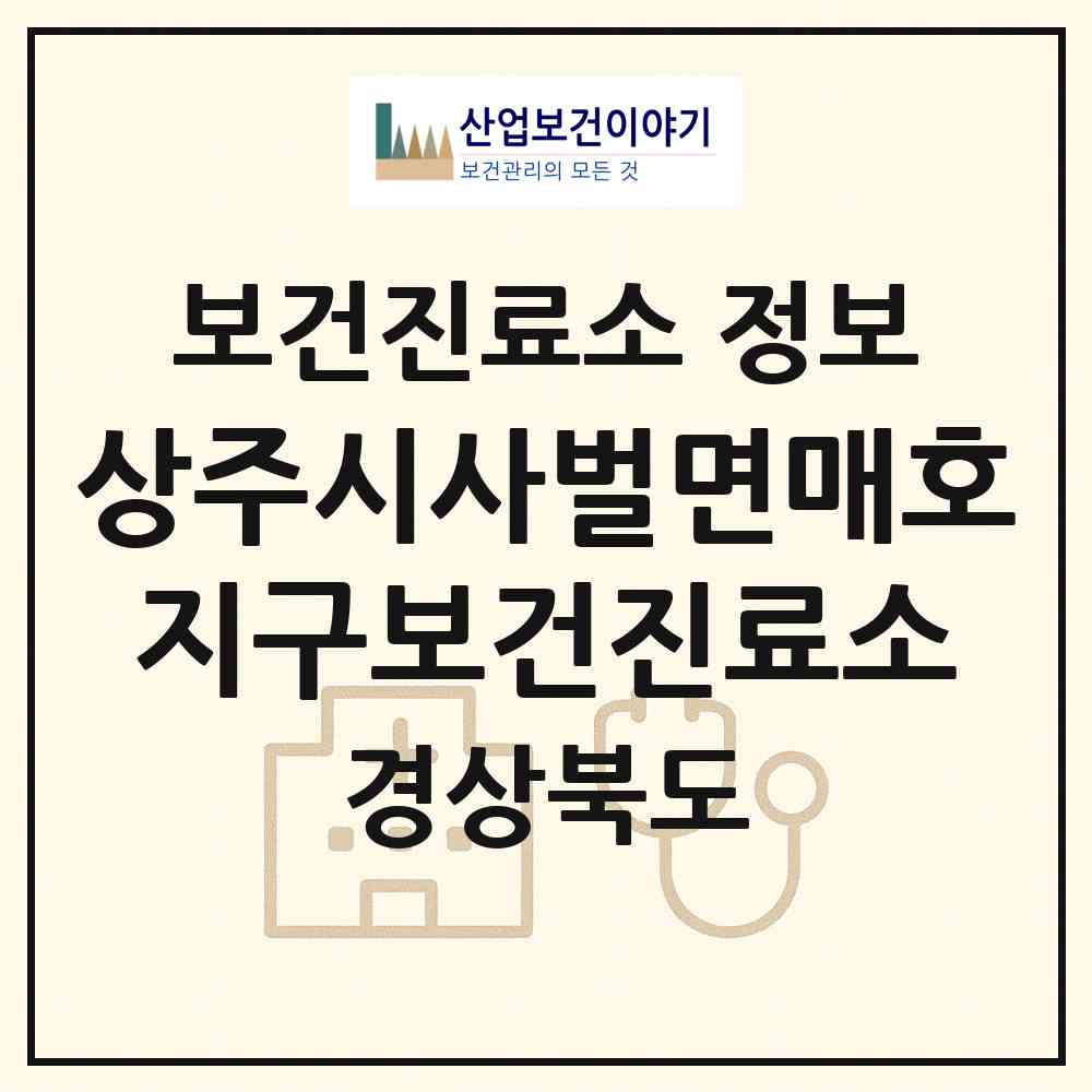 2026 상주시사벌면매호지구보건진료소 (상주시 사벌국면)|보건진료소|요양기관 정보