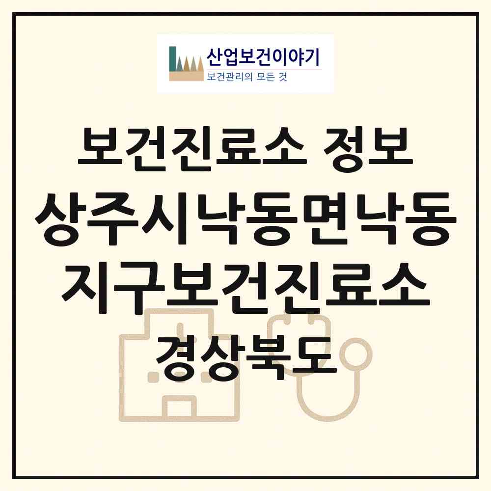 2026 상주시낙동면낙동지구보건진료소 (상주시 낙동면)|보건진료소|요양기관 정보