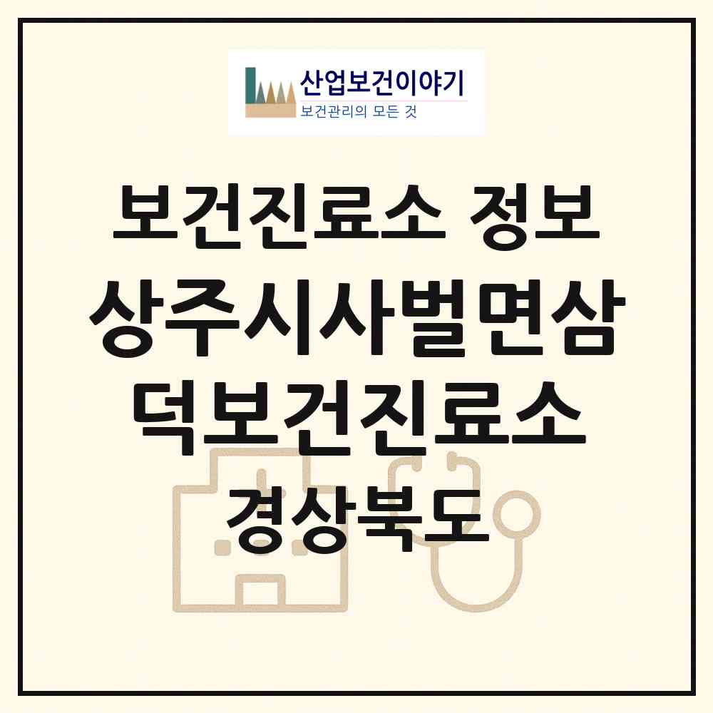 2026 상주시사벌면삼덕보건진료소 (상주시 사벌국면)|보건진료소|요양기관 정보