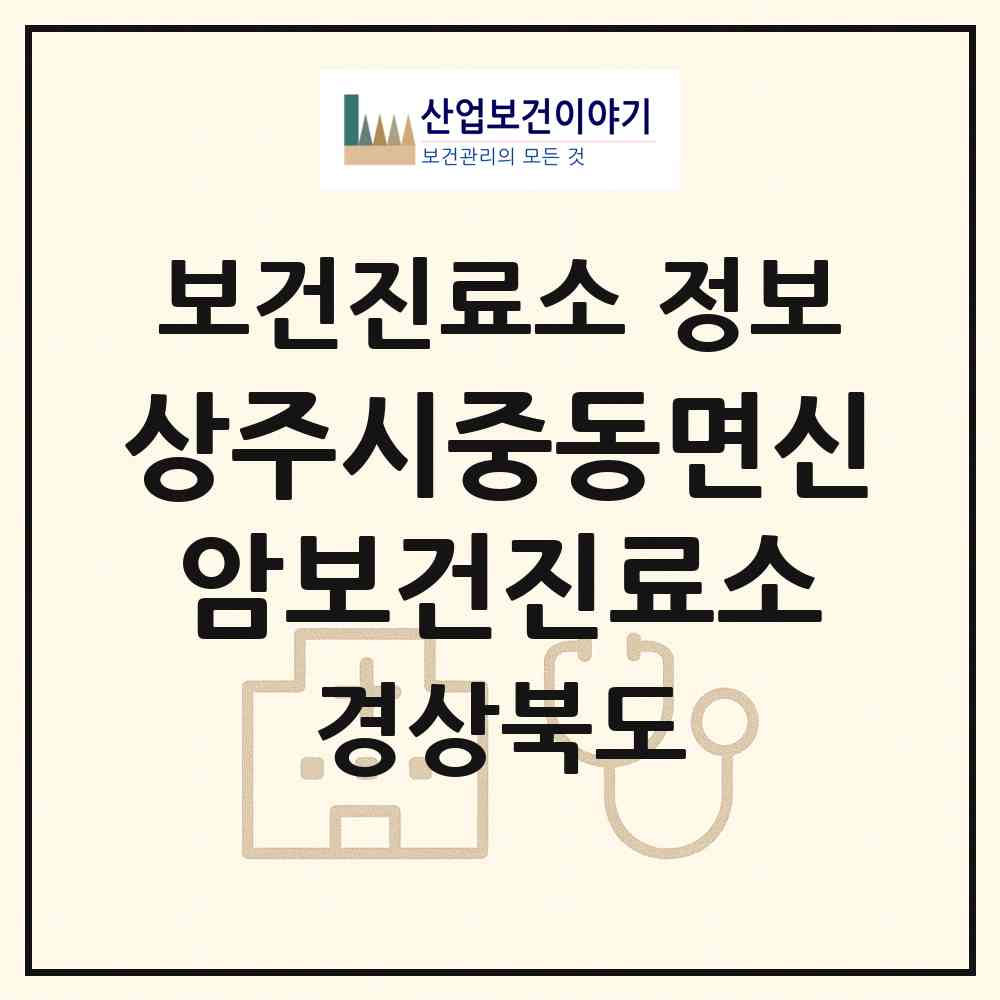 2026 상주시중동면신암보건진료소 (상주시 중동면)|보건진료소|요양기관 정보