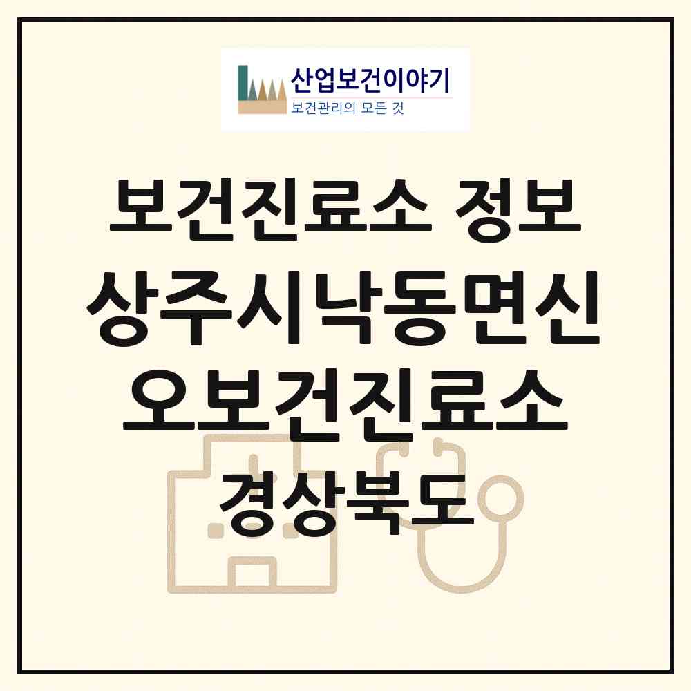 2026 상주시낙동면신오보건진료소 (상주시 낙동면)|보건진료소|요양기관 정보