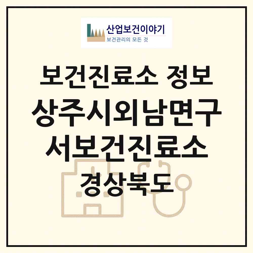 2026 상주시외남면구서보건진료소 (상주시 외남면)|보건진료소|요양기관 정보