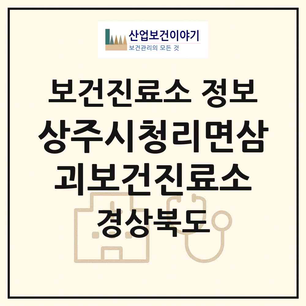 2026 상주시청리면삼괴보건진료소 (상주시 청리면)|보건진료소|요양기관 정보