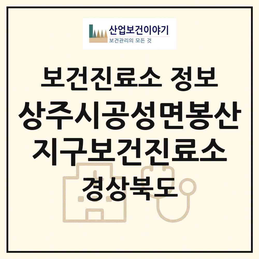 2026 상주시공성면봉산지구보건진료소 (상주시 공성면)|보건진료소|요양기관 정보