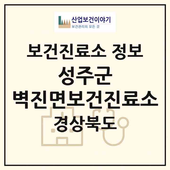 2026 성주군 벽진면보건진료소 (성주군 벽진면)|보건진료소|요양기관 정보