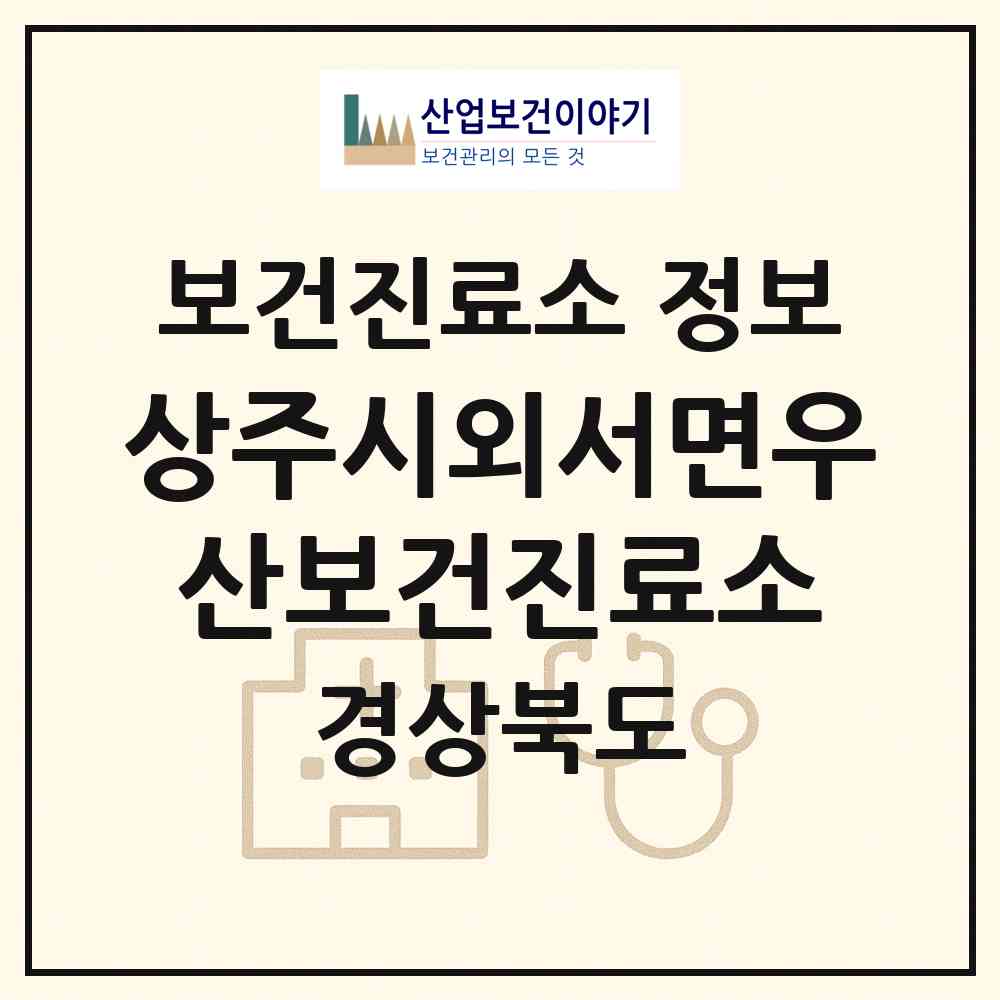 2026 상주시외서면우산보건진료소 (상주시 외서면)|보건진료소|요양기관 정보