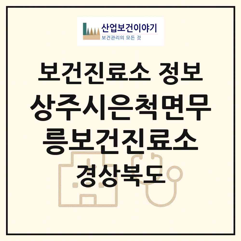 2026 상주시은척면무릉보건진료소 (상주시 은척면)|보건진료소|요양기관 정보
